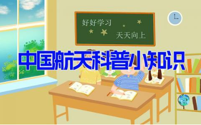 100个中国航天科普小知识 航天知识小科普