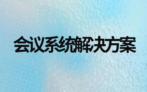 通用会议系统解决方案范文(优质10篇)