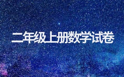 二年级上册数学试卷全套试题(整理十篇)