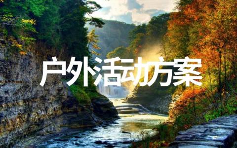 有关户外活动方案范本(优质模板10篇)