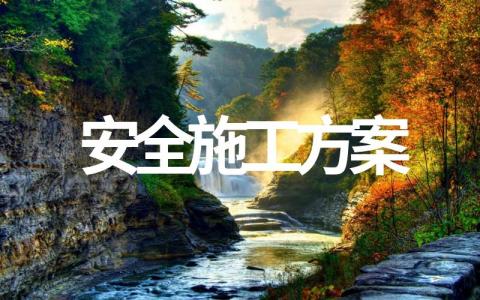 安全施工方案范本(最新十篇)