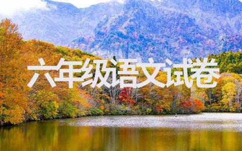 附答案六年级上册语文期中测试卷(汇总10套)