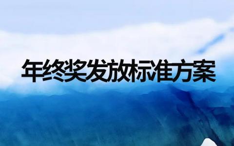 攥写年终奖发放标准方案设计(万能范文10篇)
