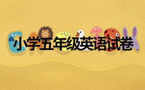 关于小学五年级英语试卷,基础巩固十套