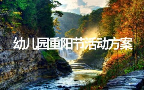 精选幼儿园重阳节活动方案（汇总12篇）