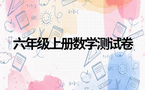 最新六年级上册数学测试卷汇总（精选多套）