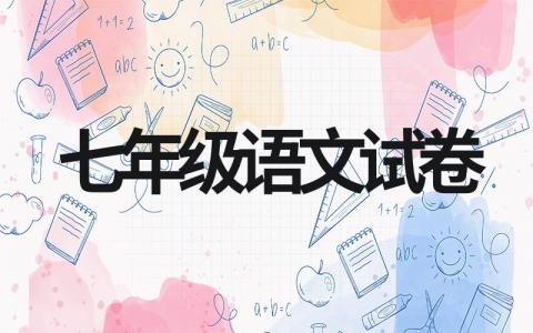 关于七年级语文试卷分享(10套完整)