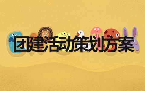 团建活动策划方案模版(优秀10篇)