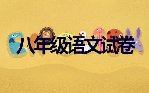 完整八年级语文试卷10套集锦(电子版)