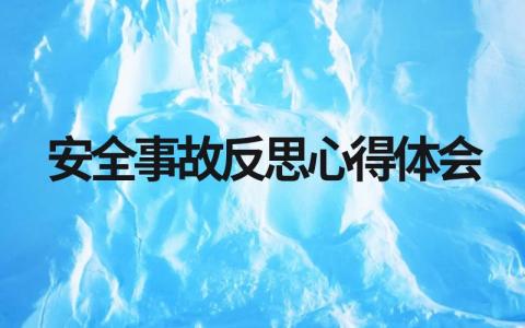 精选安全事故反思心得体会15篇(通用版)