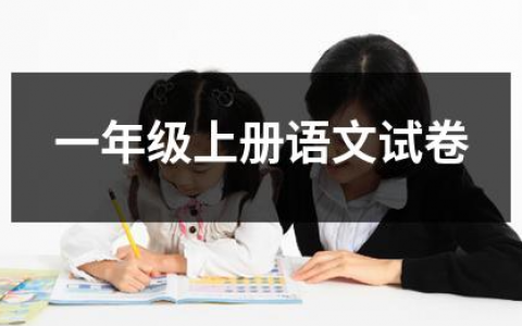 一年级上册语文试卷大全（优选10套）