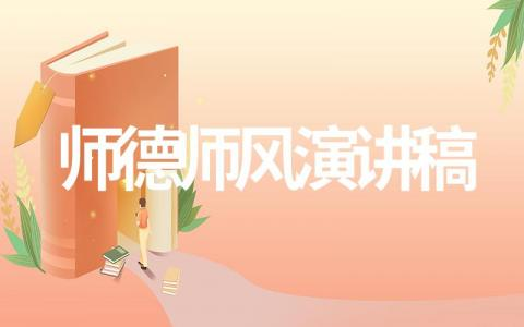 师德师风演讲稿(精选15篇)