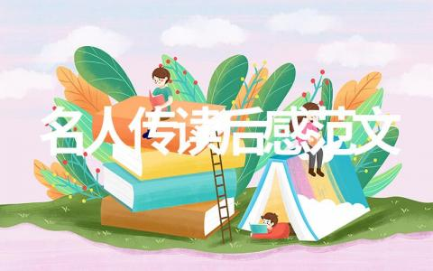 名人传读后感范文(通用版35篇)
