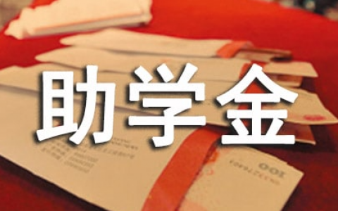 助学金申请书怎么写（大学生通用1000字）