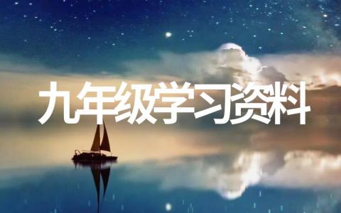 关于九年级学习资料分享(精选集锦)