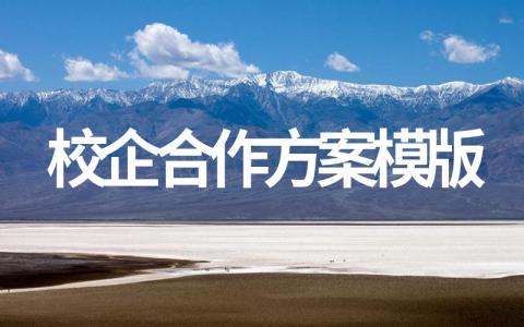 校企合作方案模版范文(最新分享)