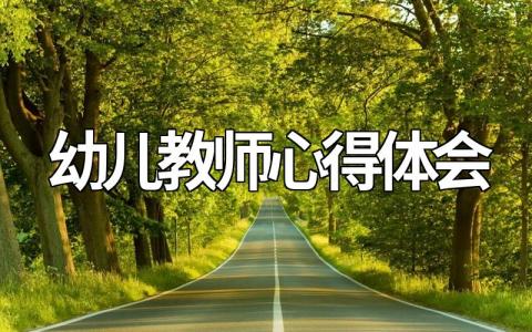 最新幼儿教师心得体会500字(12篇通用范本)