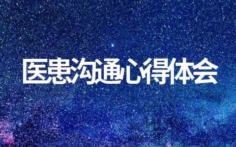 有关医患沟通心得体会范文(全文查看)