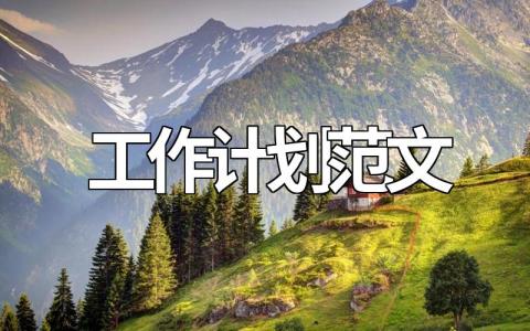 工作计划范文模板大全(汇总15篇)