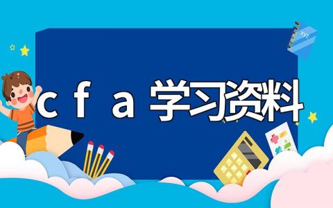 CFA考试学习资料精选，助你快速突破难点