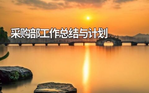 采购部工作总结与计划范文模板（最新15篇）