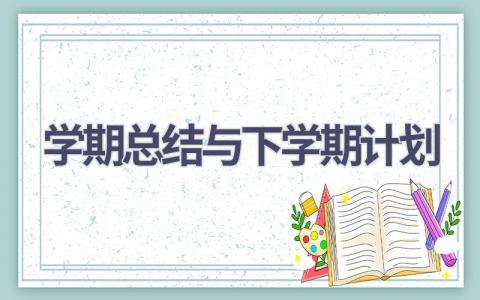 学期总结与下学期计划(16篇精选范文）