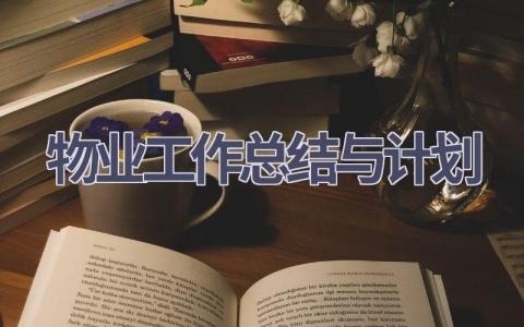 物业工作总结与计划(20篇精选范文）