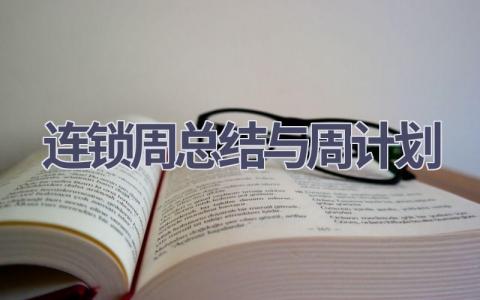 连锁周总结与周计划(9篇精选范文）