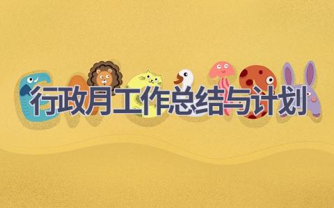 行政月工作总结与计划(16篇精选范文）