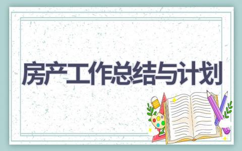 房产工作总结与计划(17篇精选范文）