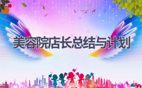 美容院店长总结与计划(5篇精选范文）
