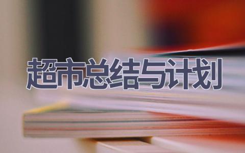 超市总结与计划(17篇精选范文）