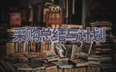 采购总结与计划(9篇精选范文）