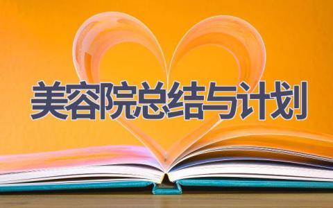 美容院总结与计划(19篇精选范文）