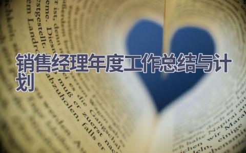 销售经理年度工作总结与计划(18篇精选范文）