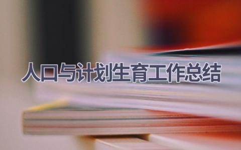 人口与计划生育工作总结(17篇精选范文）