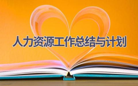 人力资源工作总结与计划(16篇精选范文）