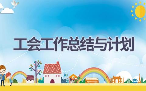 工会工作总结与计划(19篇精选范文）