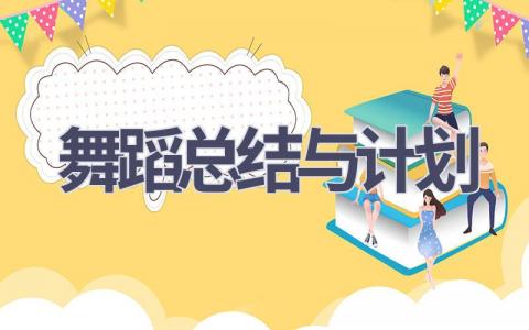 舞蹈总结与计划(18篇精选范文）