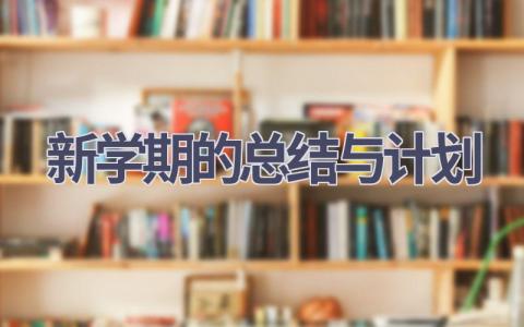 新学期的总结与计划(15篇精选范文）