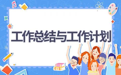 工作总结与工作计划(18篇精选范文）