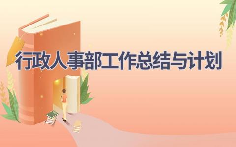 行政人事部工作总结与计划(13篇精选范文）