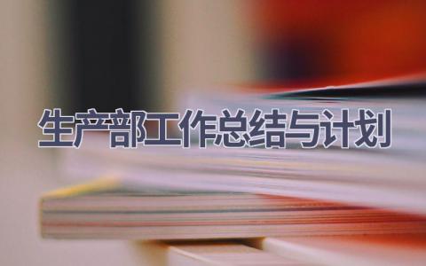 生产部工作总结与计划(21篇精选范文）
