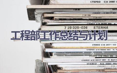 工程部工作总结与计划(15篇精选范文）