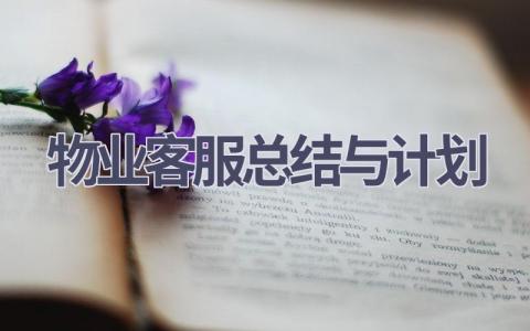 物业客服总结与计划(9篇精选范文）