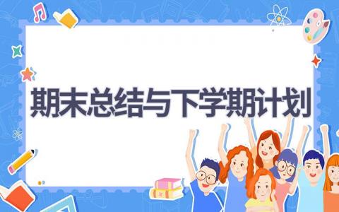 期末总结与下学期计划(12篇精选范文）