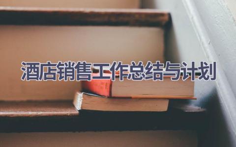 酒店销售工作总结与计划(16篇精选范文）