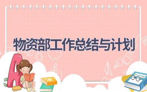 物资部工作总结与计划(19篇精选范文）
