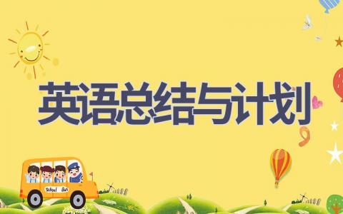 英语总结与计划(21篇精选范文）