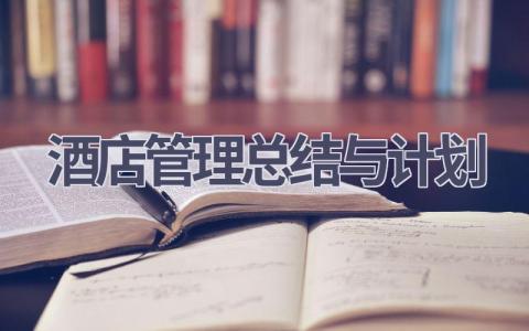 酒店管理总结与计划(11篇精选范文）